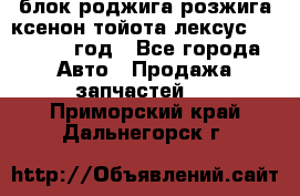 блок роджига розжига ксенон тойота лексус 2011-2017 год - Все города Авто » Продажа запчастей   . Приморский край,Дальнегорск г.